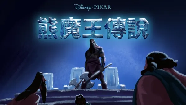 thumbnail - 熊魔王傳說