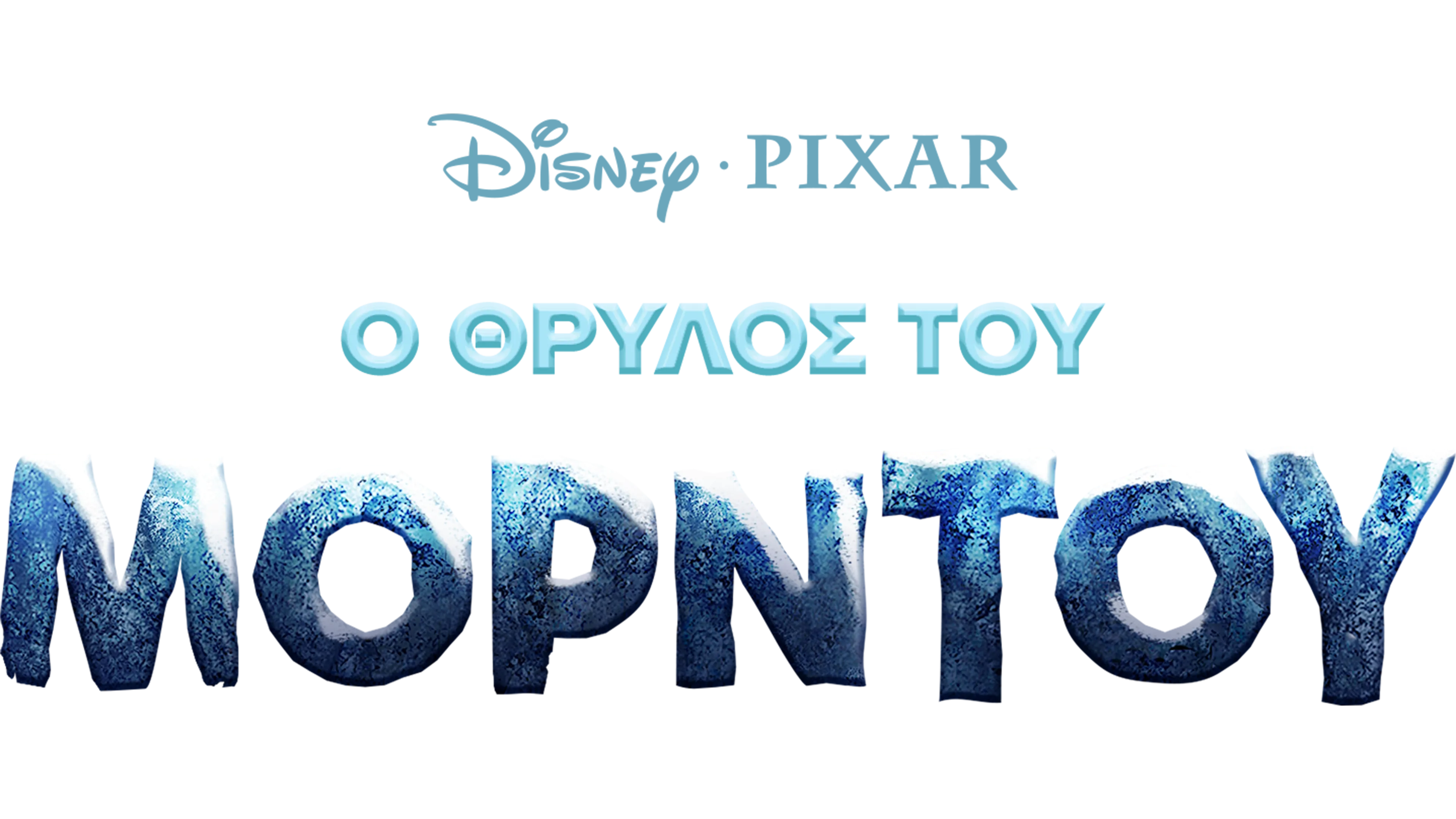 Ο Θρύλος του Μόρντου