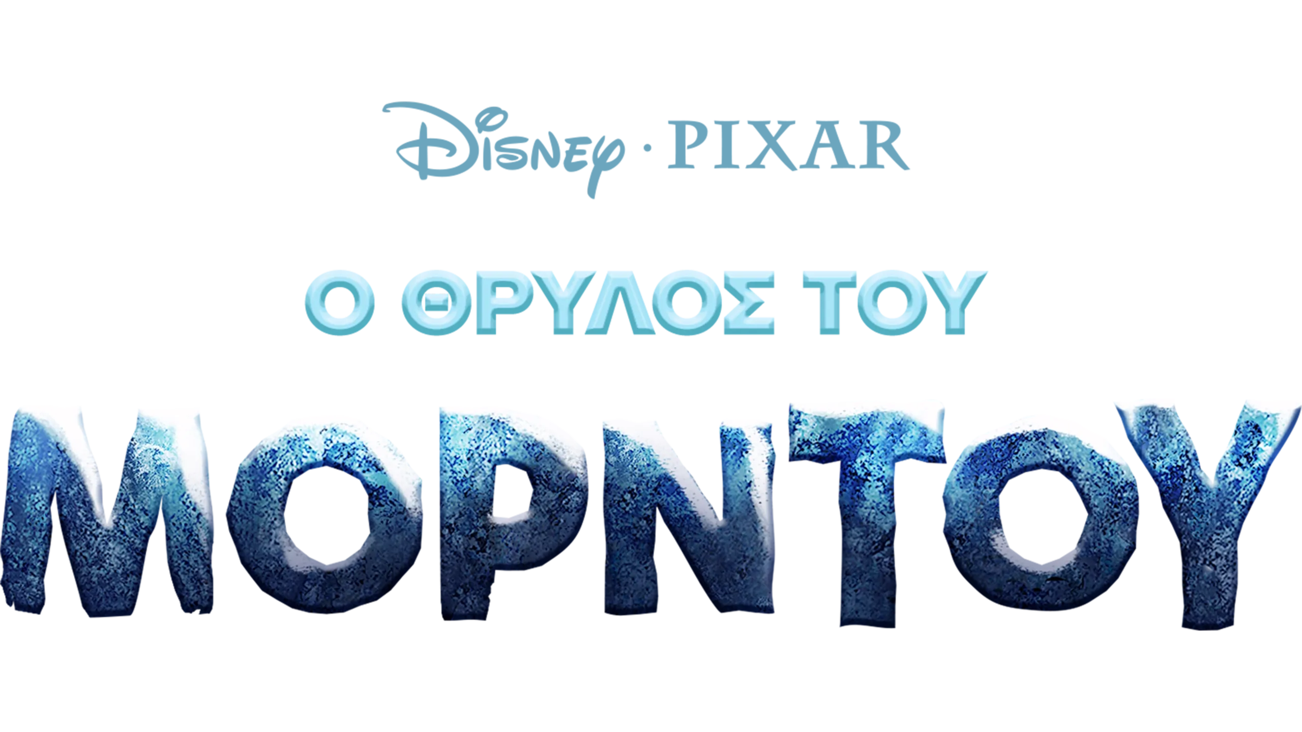 Ο Θρύλος του Μόρντου