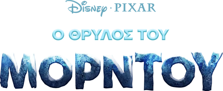Ο Θρύλος του Μόρντου
