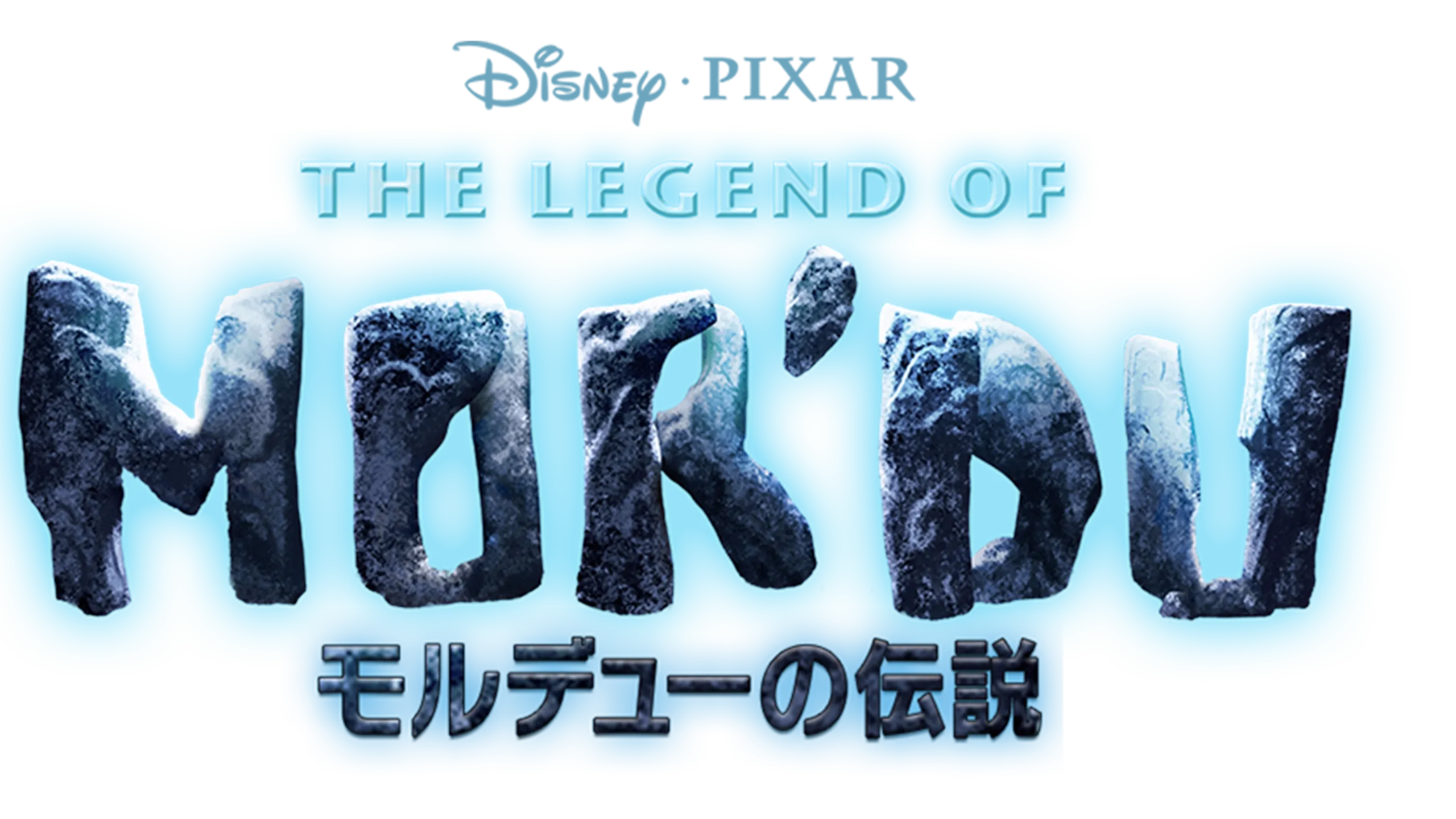 モルデューの伝説