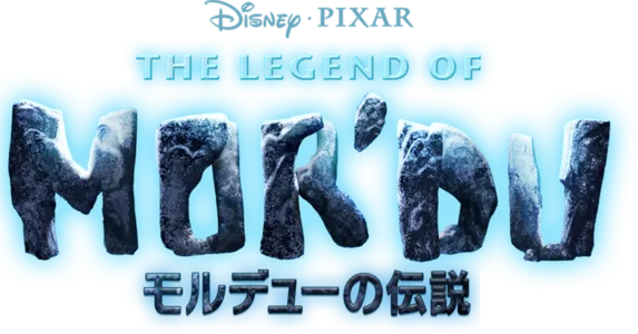 モルデューの伝説