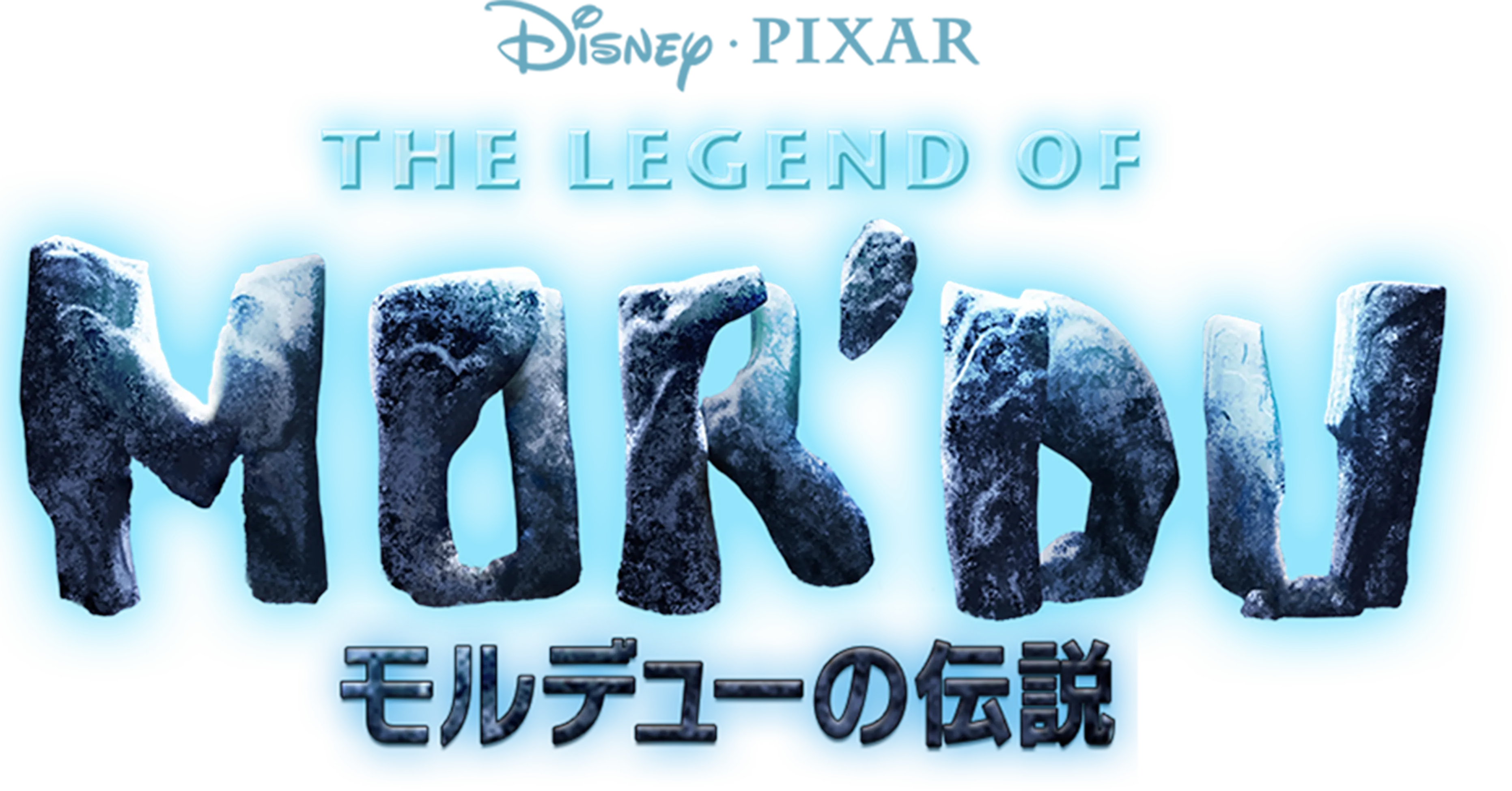 モルデューの伝説