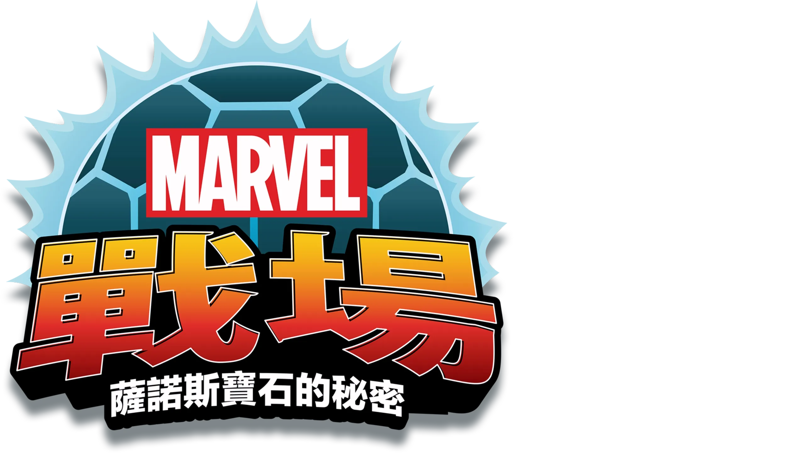 戰場：薩諾斯寶石的秘密