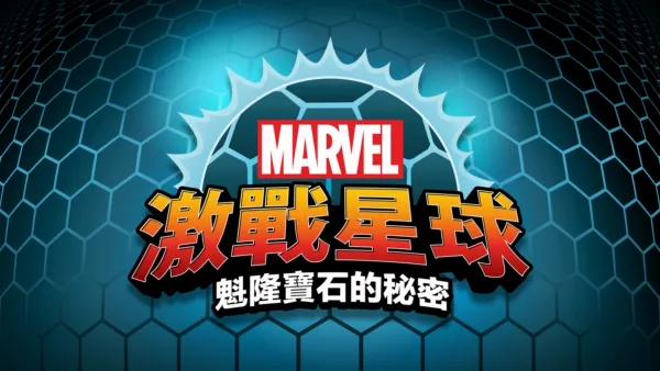 thumbnail - 激戰星球：魁隆寶石的秘密