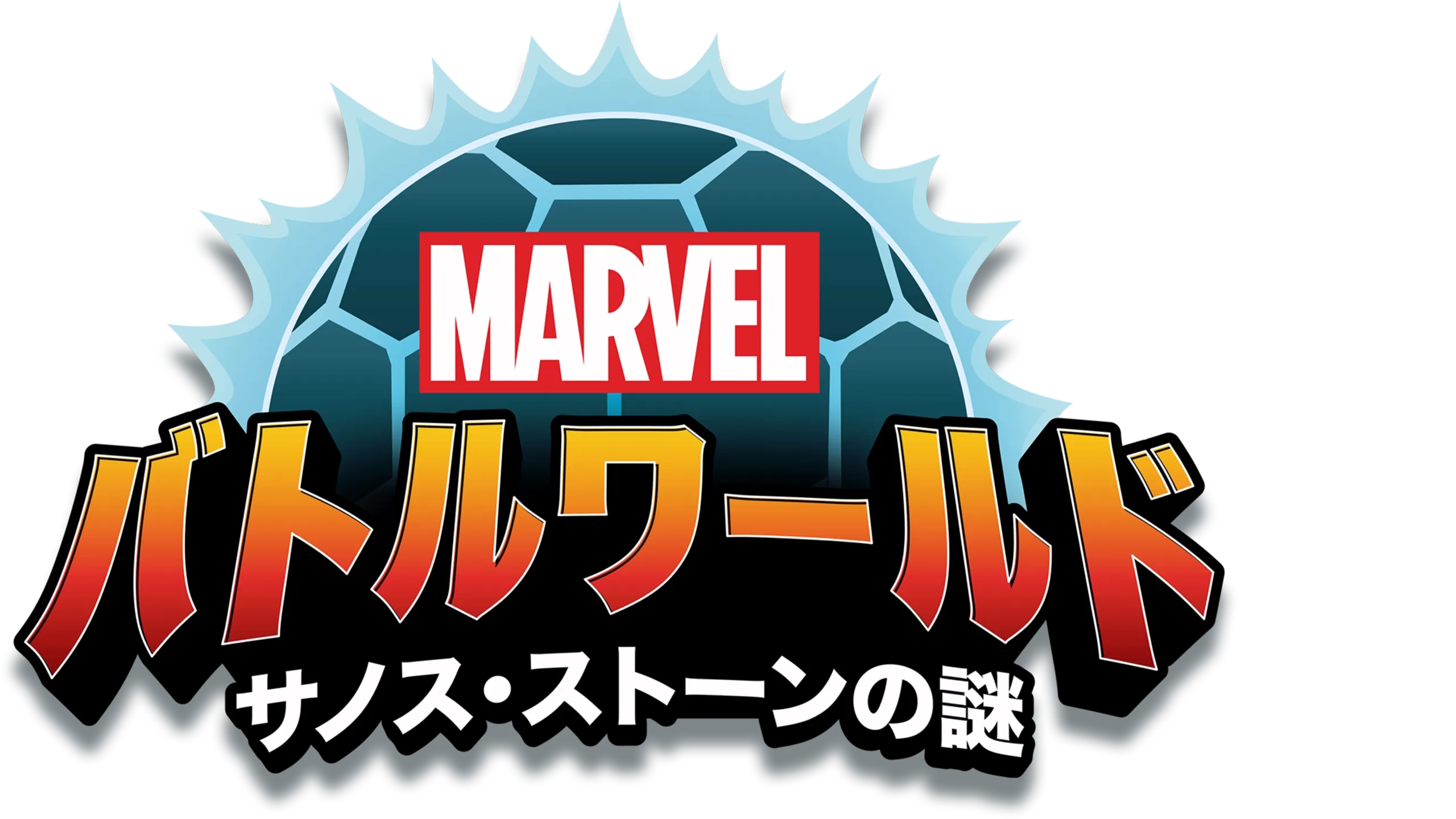 マーベル バトルワールド：サノス・ストーンの謎