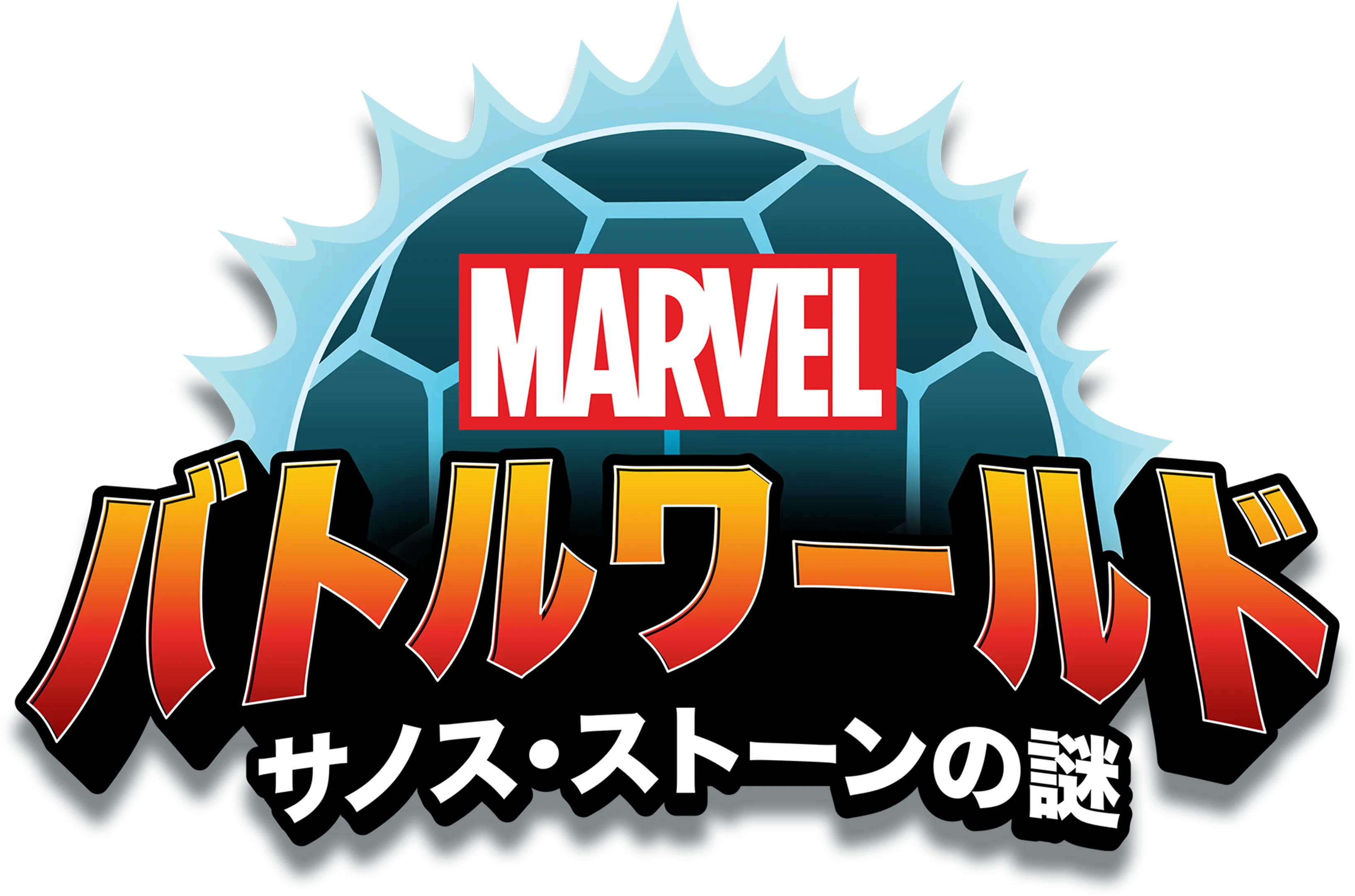 マーベル バトルワールド：サノス・ストーンの謎