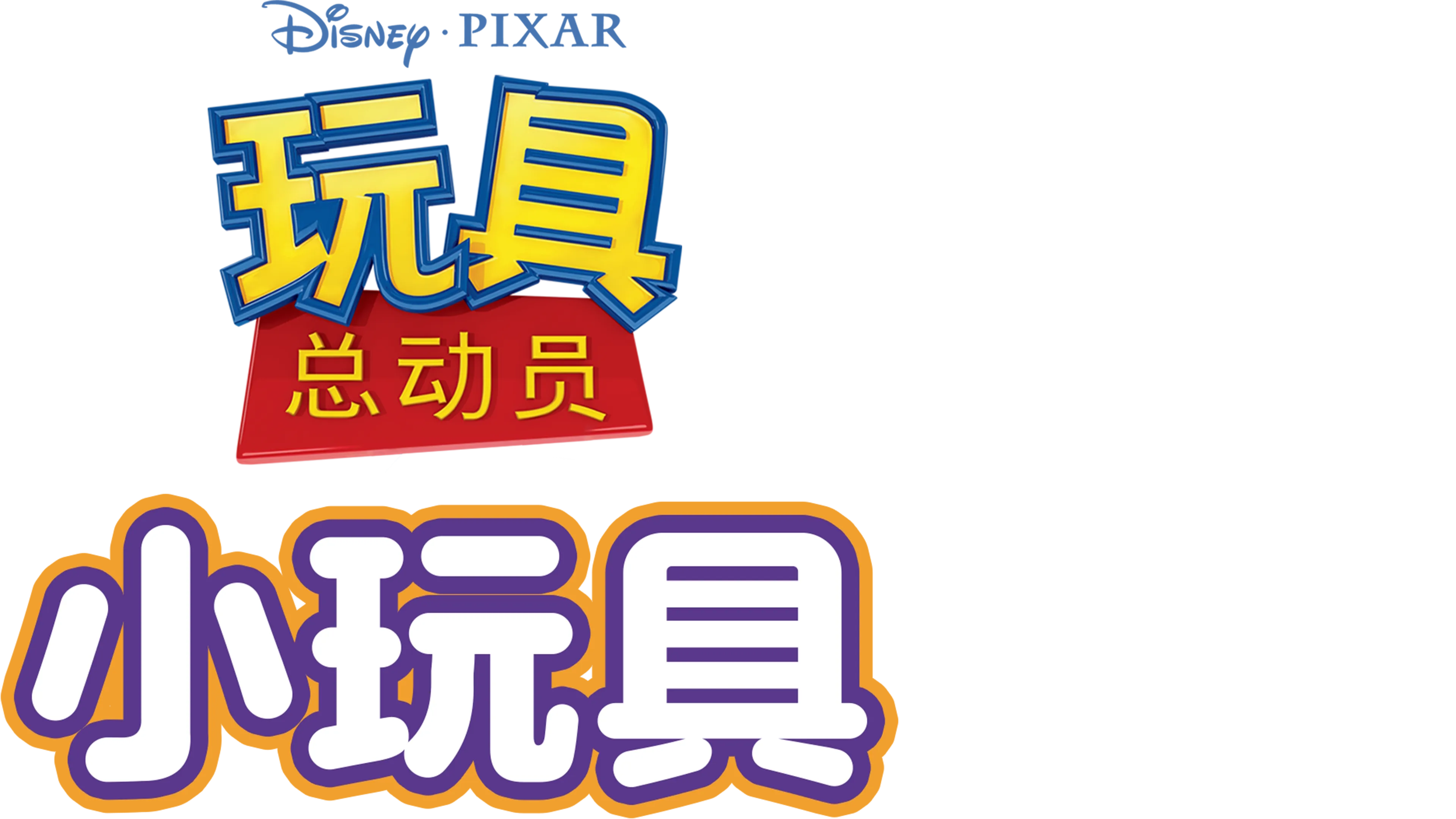 玩具总动员：小玩具