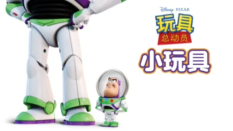 thumbnail - 玩具总动员：小玩具