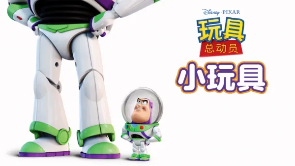 thumbnail - 玩具总动员：小玩具
