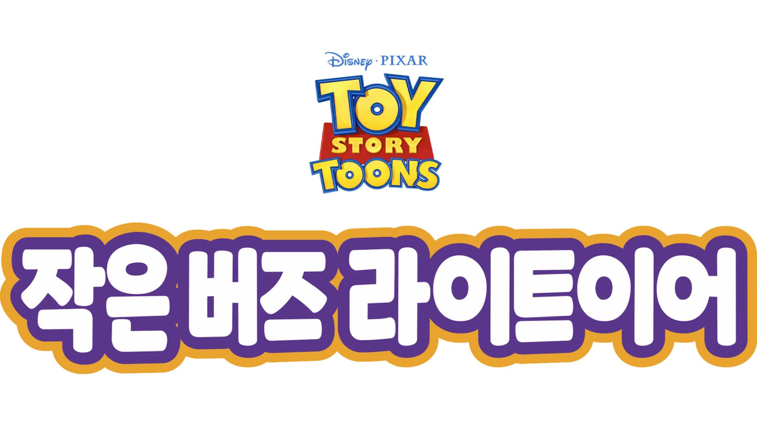 작은 버즈 라이트이어