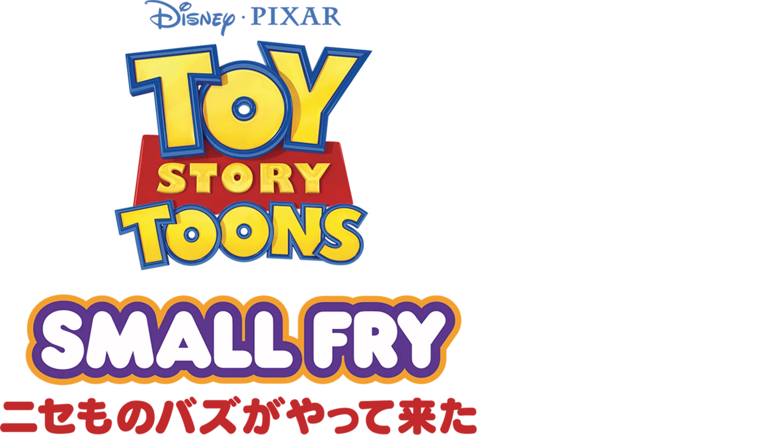 ニセものバズがやって来た