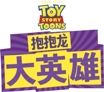 抱抱龙大英雄