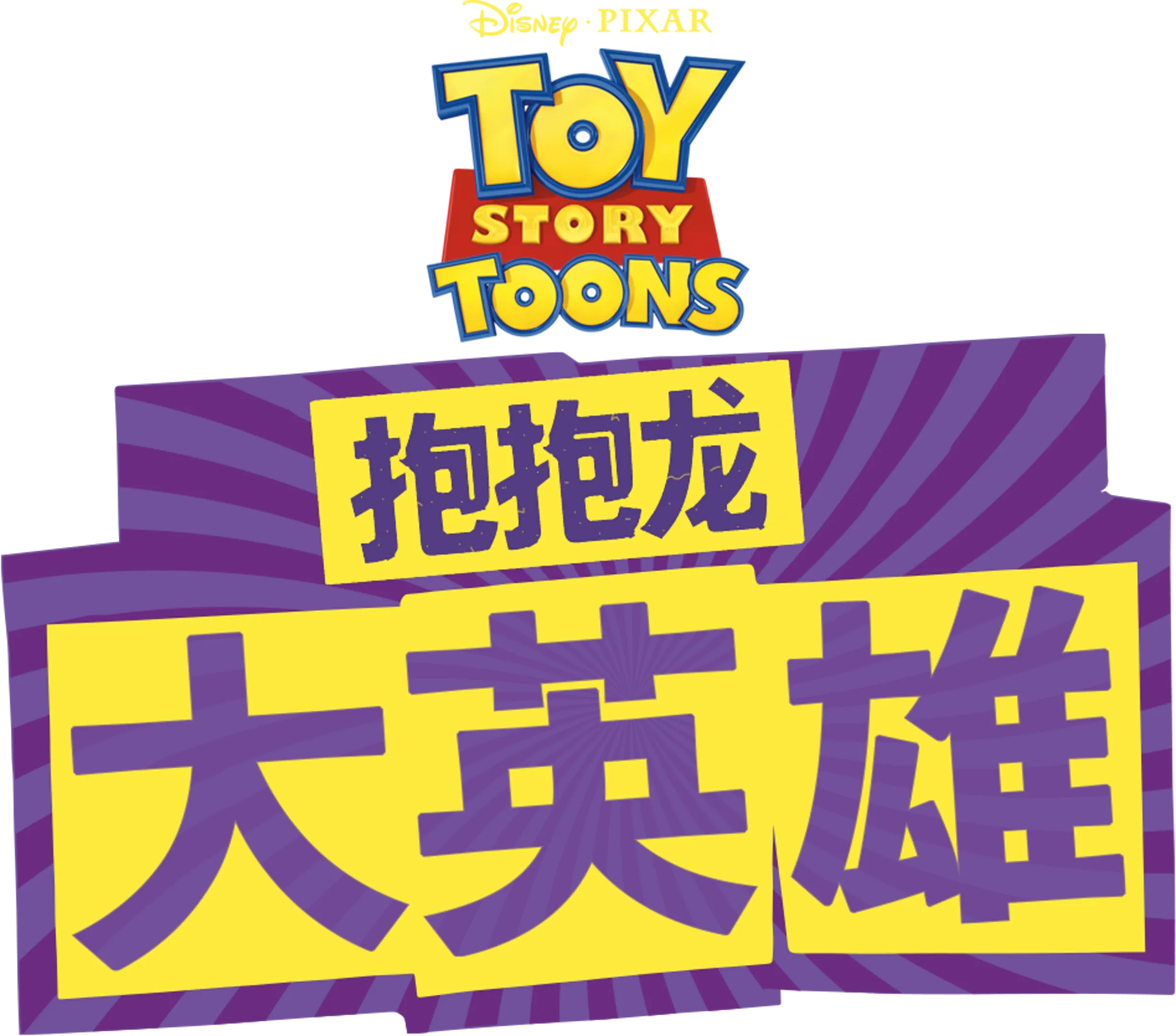 抱抱龙大英雄