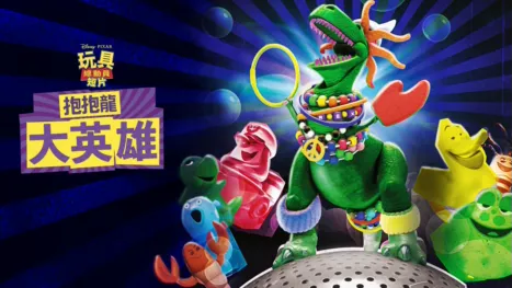thumbnail - 抱抱龍大英雄