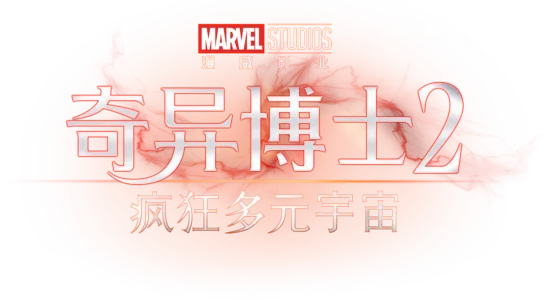 奇异博士2：疯狂多元宇宙