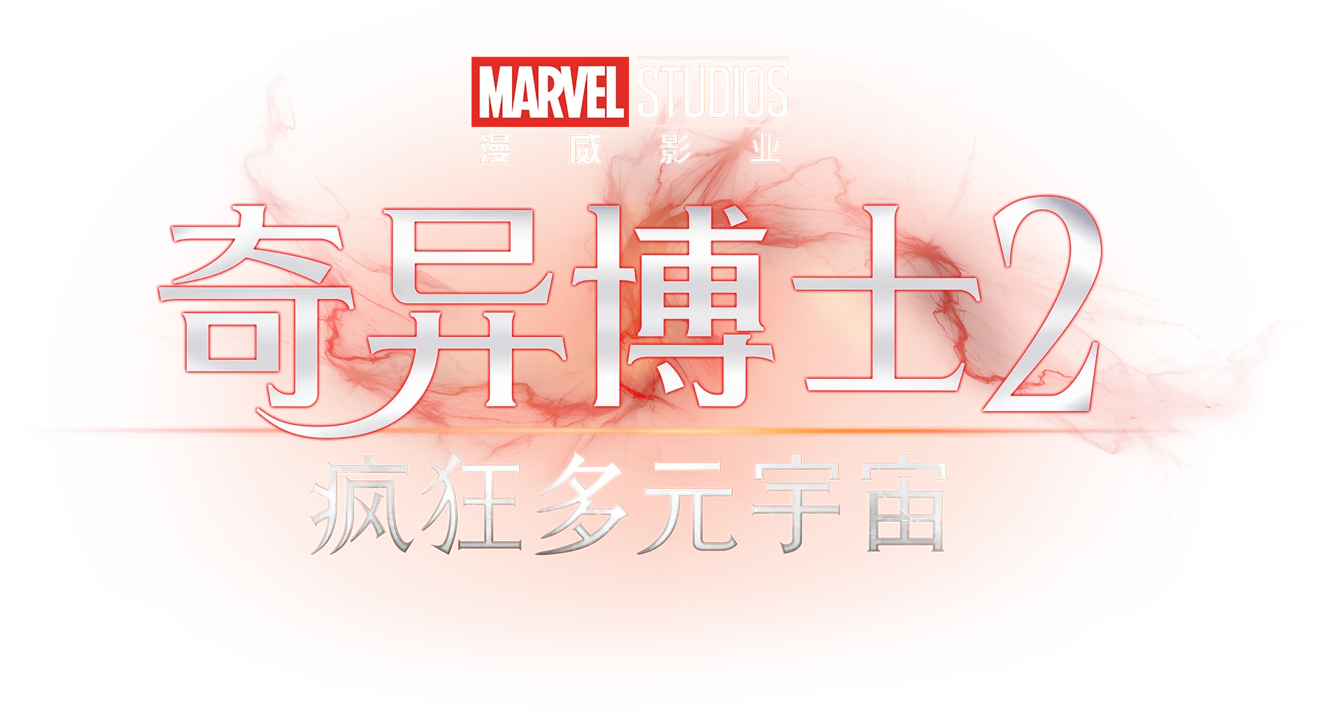 奇异博士2：疯狂多元宇宙