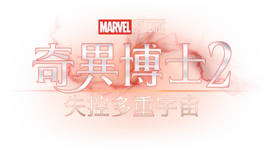 奇異博士2: 失控多重宇宙