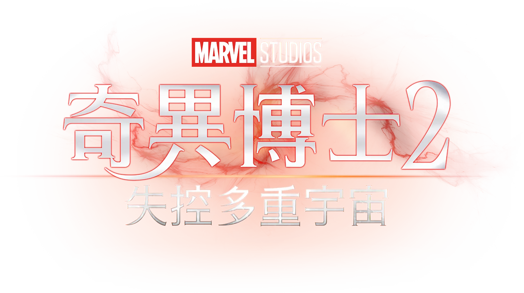 奇異博士2: 失控多重宇宙