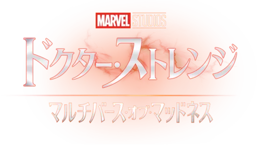ドクター・ストレンジ／マルチバース・オブ・マッドネス