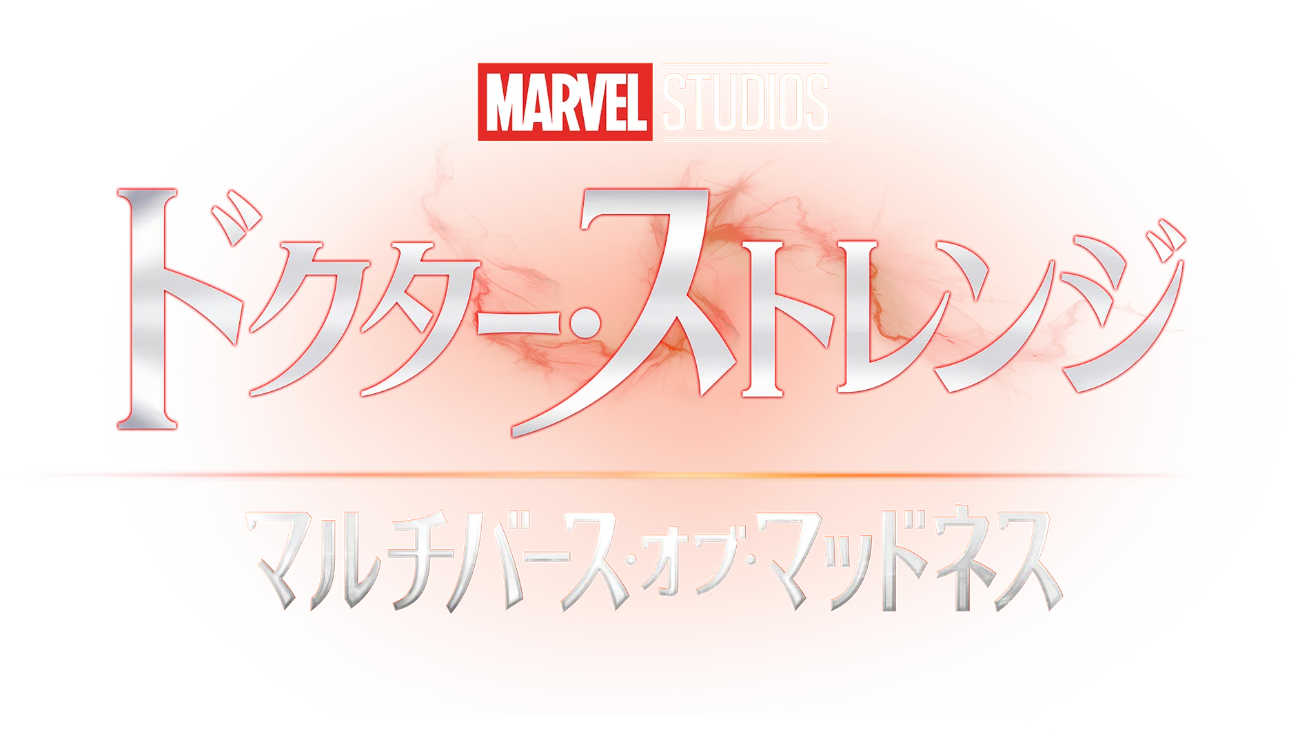 ドクター・ストレンジ／マルチバース・オブ・マッドネス