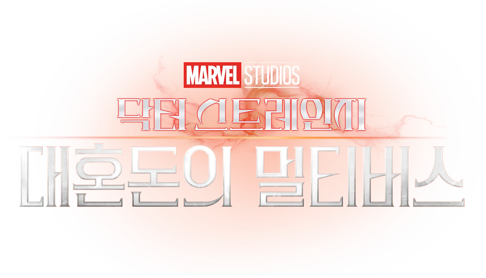 닥터 스트레인지: 대혼돈의 멀티버스
