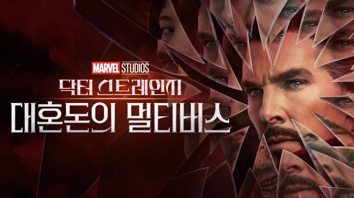 닥터 스트레인지: 대혼돈의 멀티버스 시청 | 디즈니+