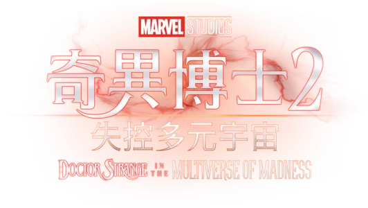奇異博士2: 失控多元宇宙Doctor Strange in the Multiverse of Madness