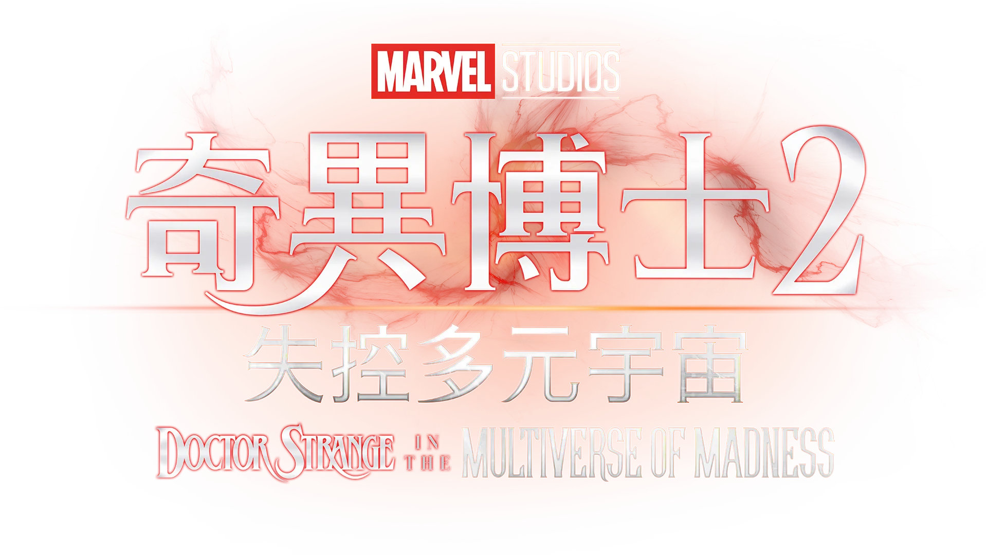 奇異博士2: 失控多元宇宙Doctor Strange in the Multiverse of Madness