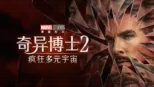 thumbnail - 奇异博士2：疯狂多元宇宙