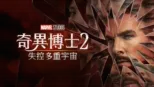 thumbnail - 奇異博士2: 失控多重宇宙