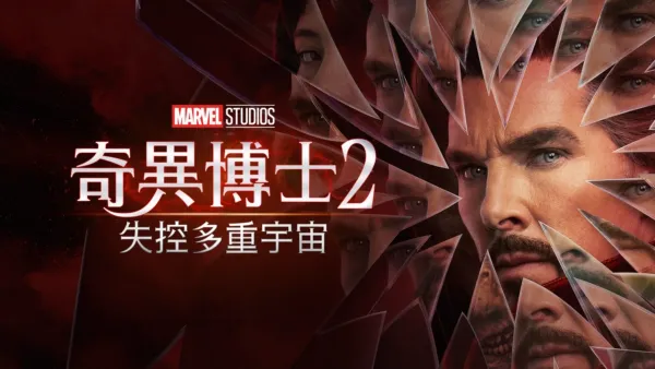 thumbnail - 奇異博士2: 失控多重宇宙