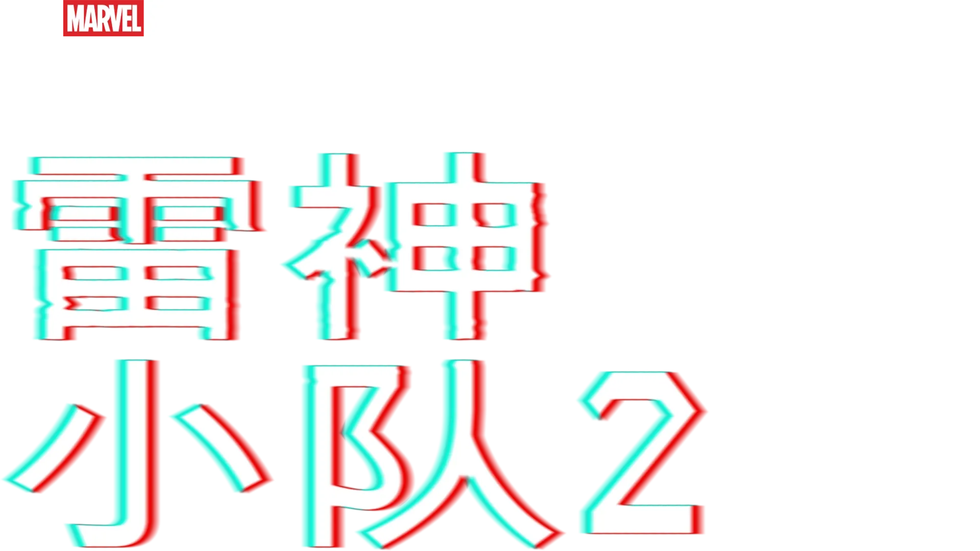 漫威短片: 索尔小队2