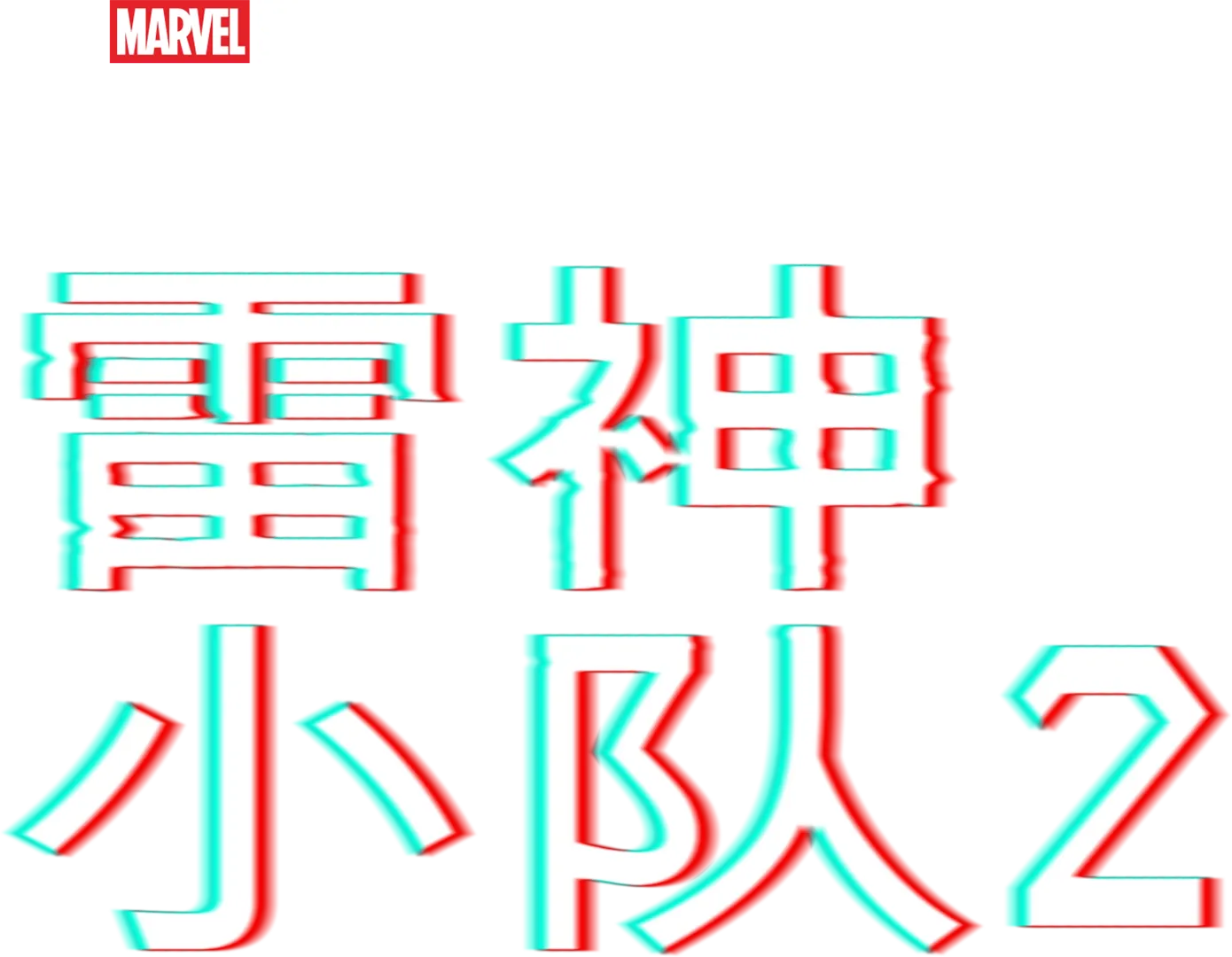漫威短片: 索尔小队2