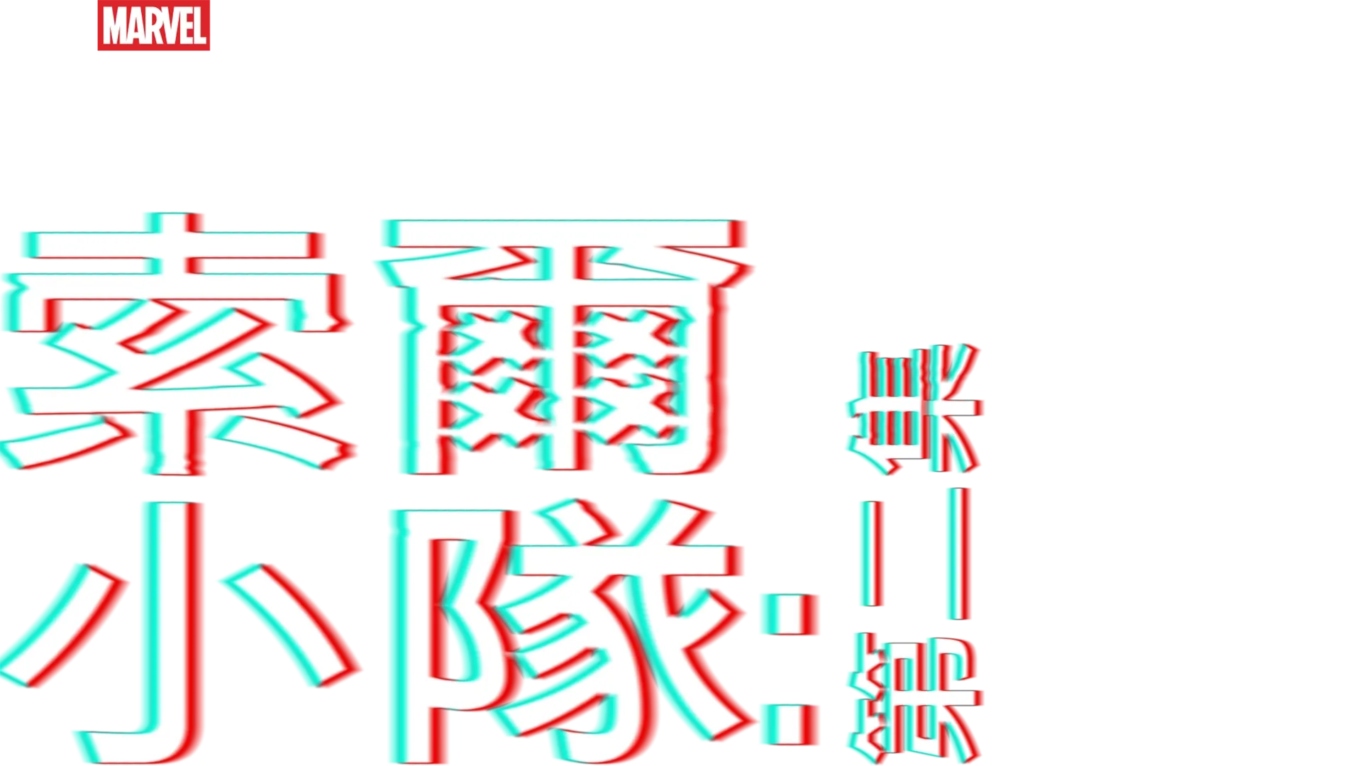 索爾隊：奇異博士篇