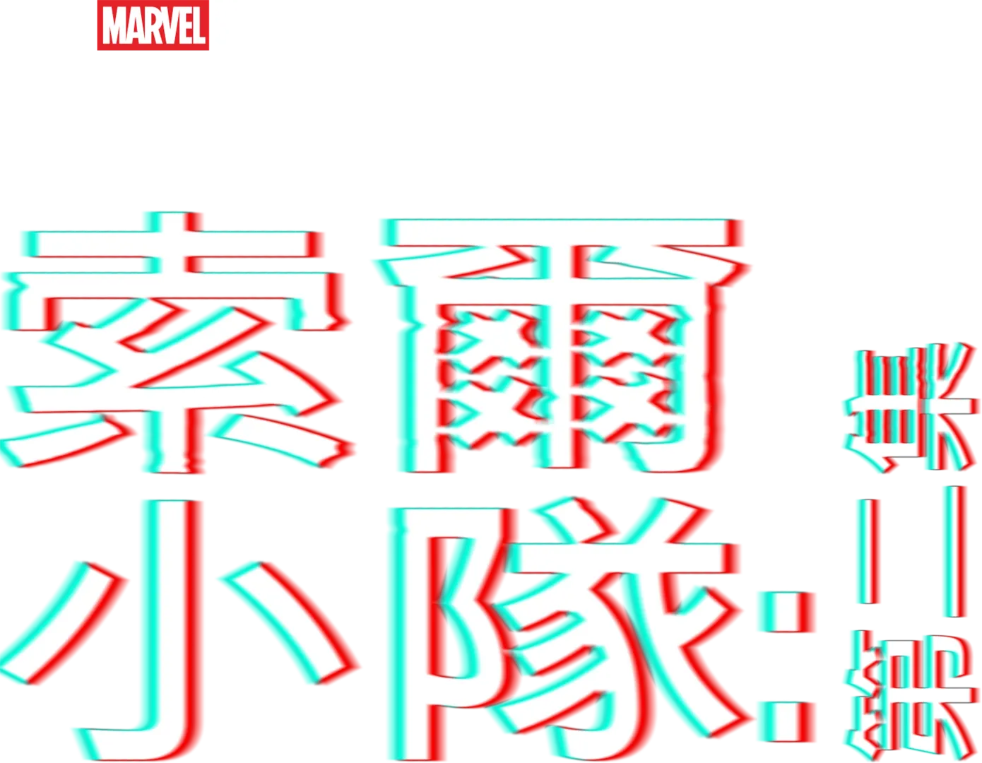 索爾隊：奇異博士篇