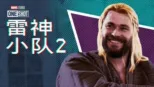 thumbnail - 漫威短片: 索尔小队2