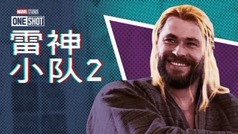 thumbnail - 漫威短片: 索尔小队2