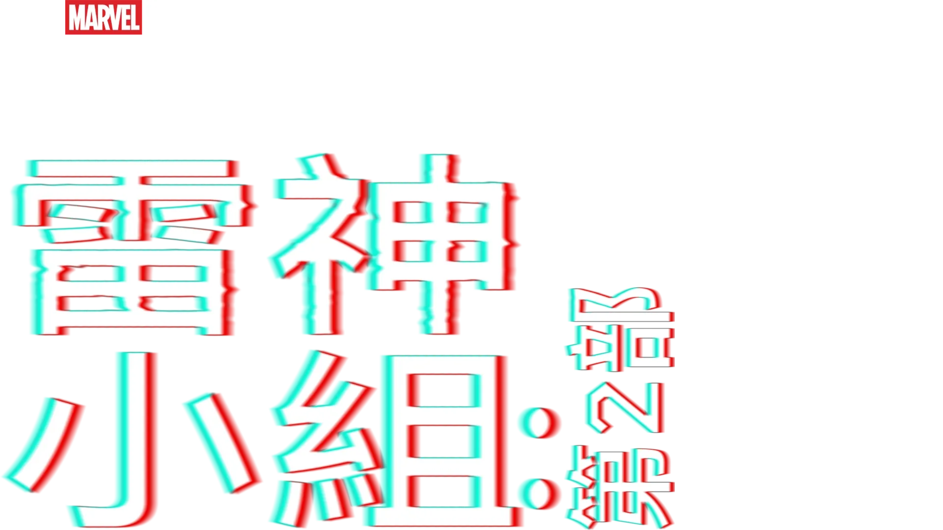 托爾隊：奇異博士篇