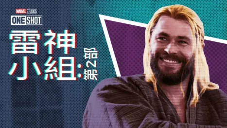 thumbnail - 托爾隊：奇異博士篇