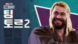 thumbnail - 마블 원샷: 팀 토르 2