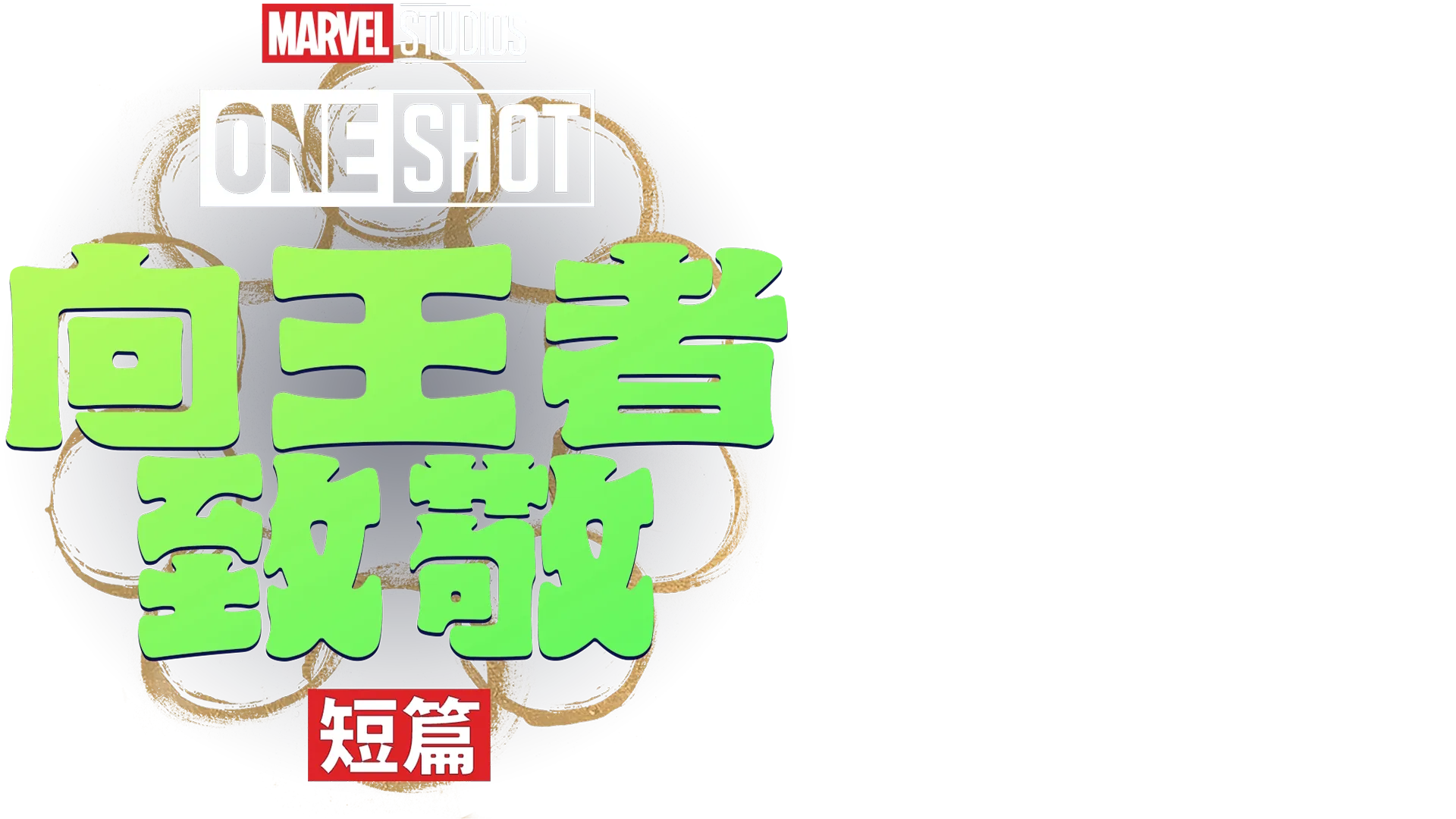 向王者致敬(短篇)