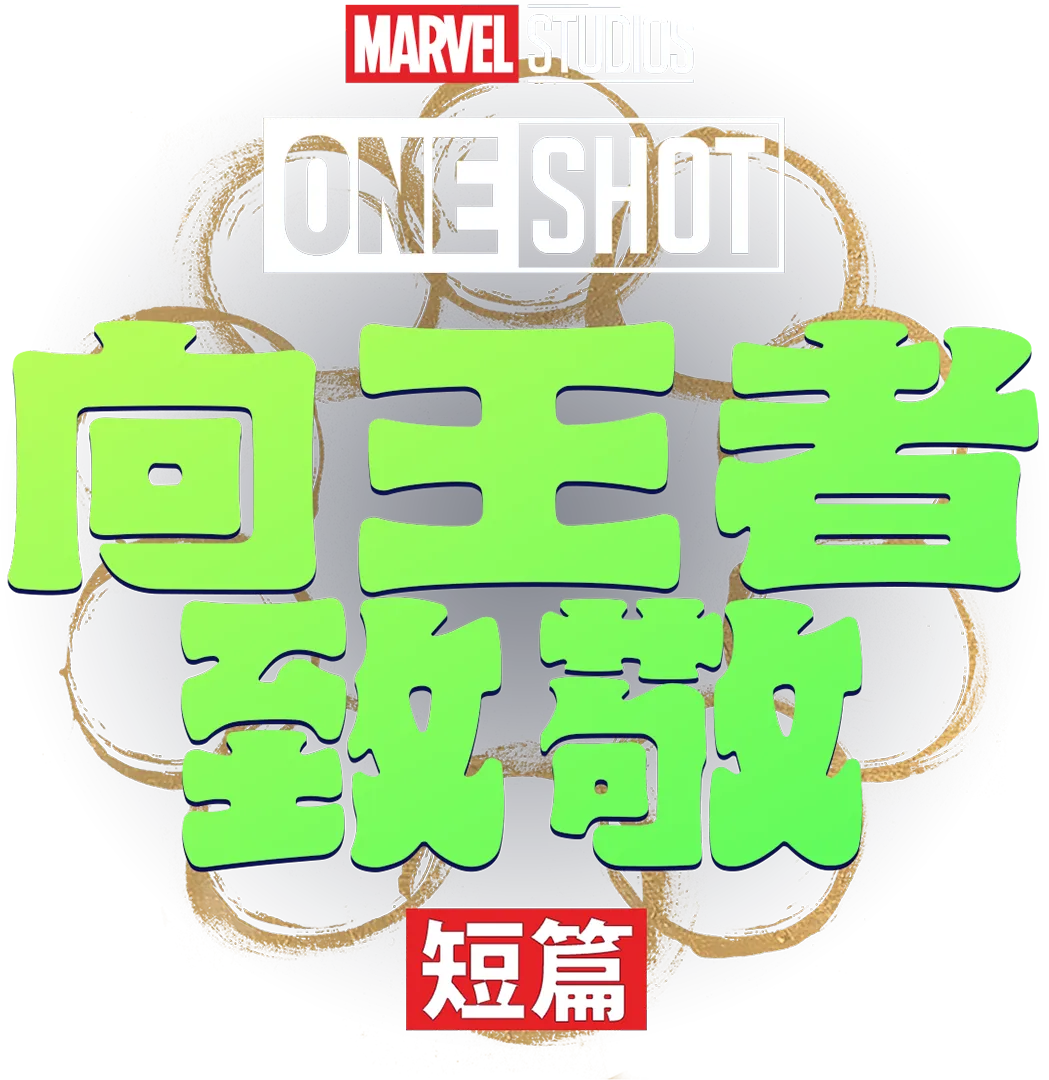 向王者致敬(短篇)