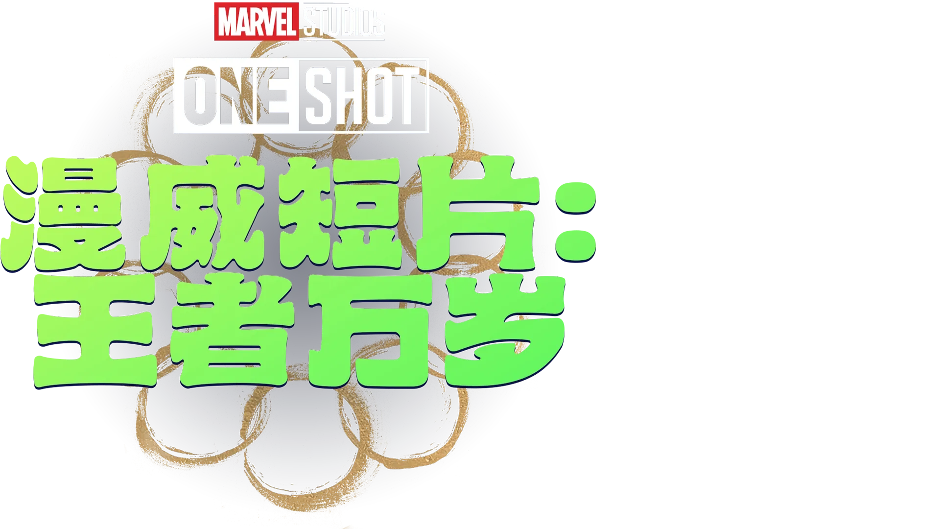 漫威短片: 王者万岁