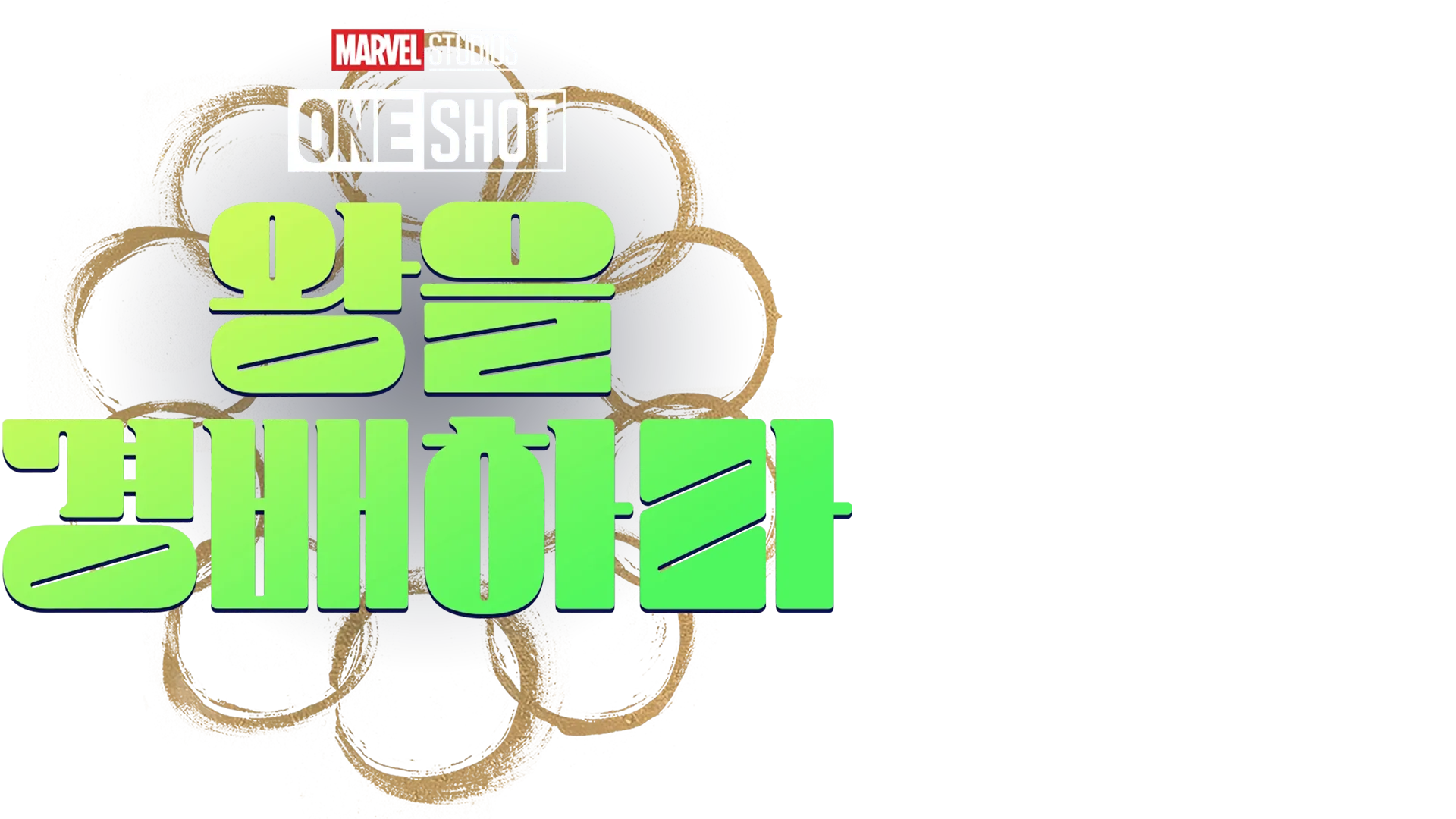 마블 원샷: 왕을 경배하라