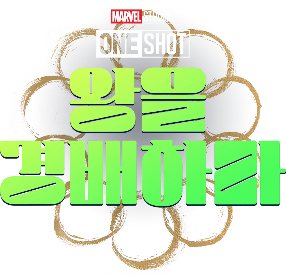 마블 원샷: 왕을 경배하라