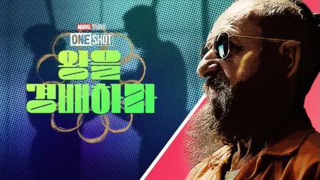 thumbnail - 마블 원샷: 왕을 경배하라