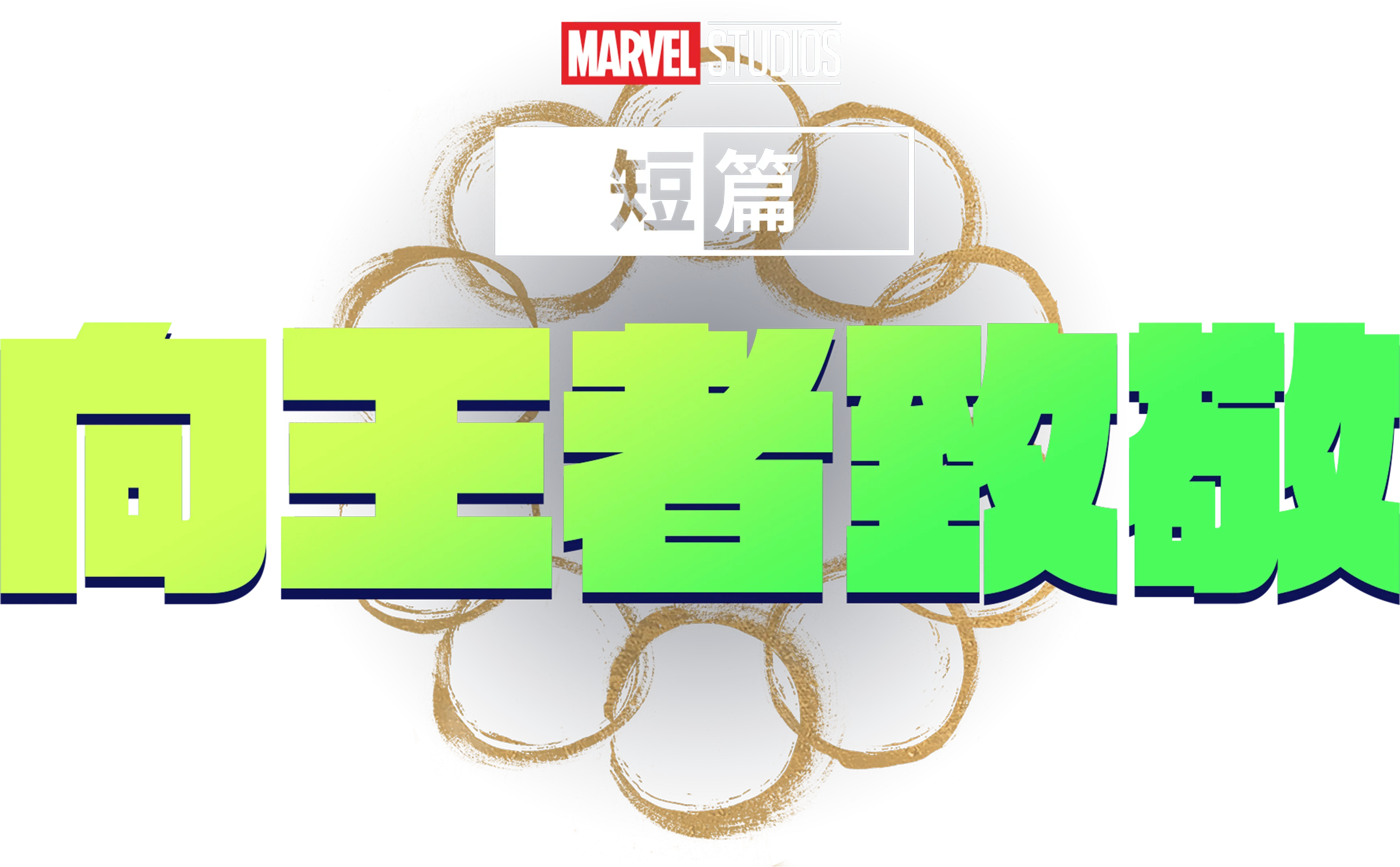 Marvel One-Shot：國王萬歲