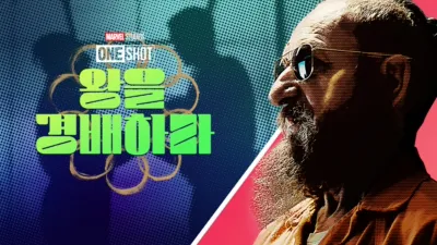 마블 원샷: 왕을 경배하라