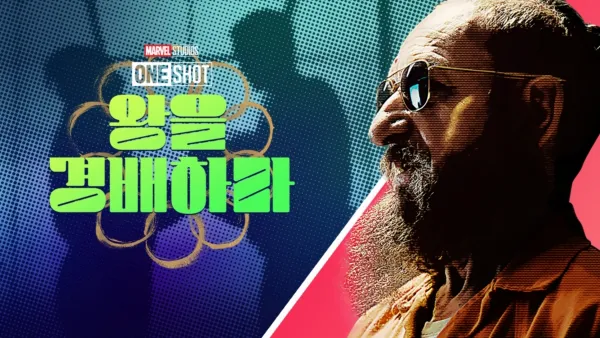 thumbnail - 마블 원샷: 왕을 경배하라